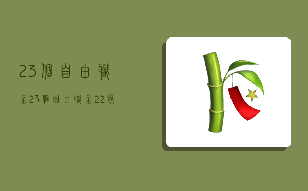 23個自由職業,23個自由職業22種不上班的活法-圖1