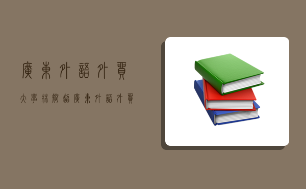 廣東外語外貿大學林智超,廣東外語外貿大學林智超教授-圖1