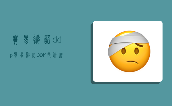 貿易術語ddp,貿易術語DDP是什么意思-圖1