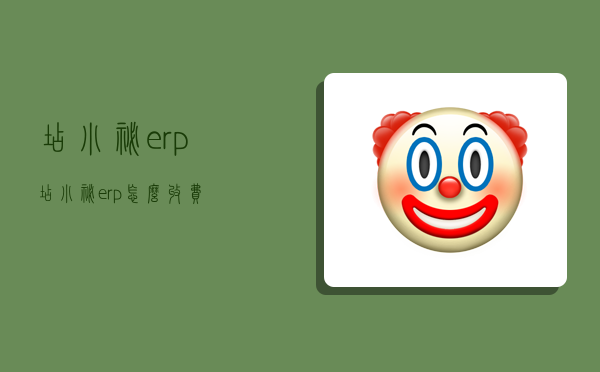 店小秘erp,店小秘erp怎么收費-圖1