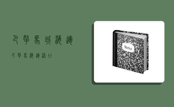 巴拿馬城海運,巴拿馬海運港口-圖1