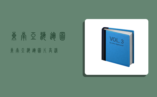 東南亞海運圖,東南亞海運圖片高清-圖1