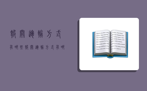 報關運輸方式有哪些,報關運輸方式有哪些類型-圖1