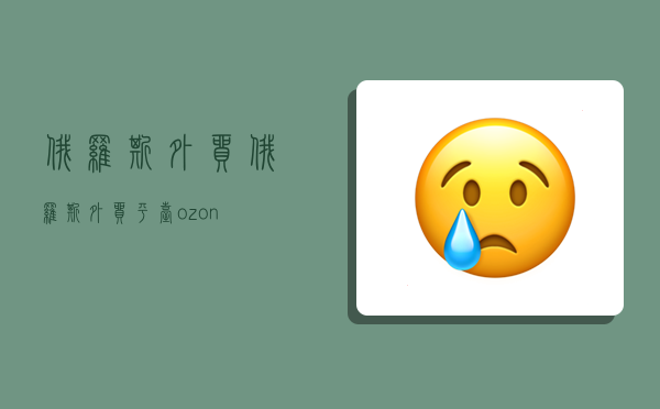 俄羅斯外貿,俄羅斯外貿平臺ozon-圖1