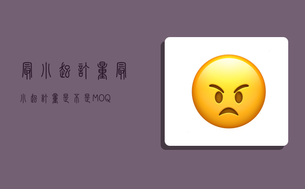 最小起訂量,最小起訂量是不是MOQ-圖1