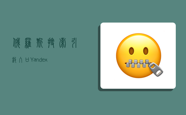 俄羅斯搜索引擎入口 Yandex-圖1