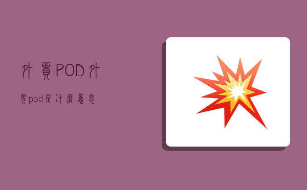 外貿POD,外貿pod是什么意思-圖1