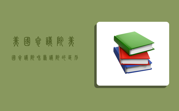 美國參議院,美國參議院和眾議院的區別-圖1