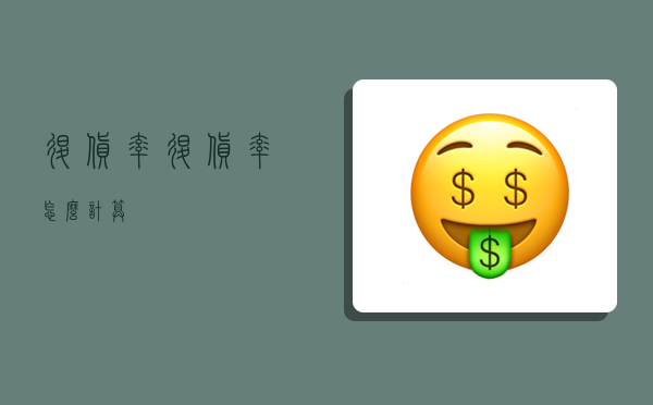 退貨率,退貨率怎么計算-圖1