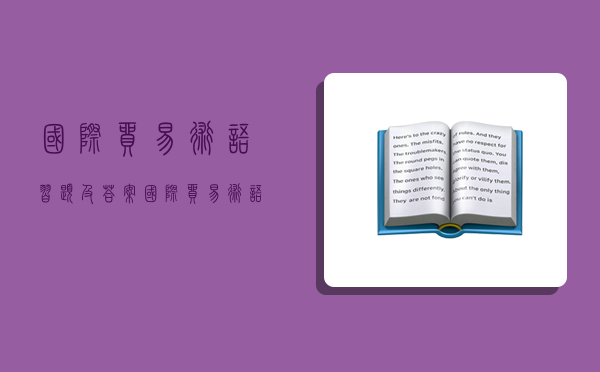 國際貿易術語(習題及答案),國際貿易術語題庫和答案-圖1