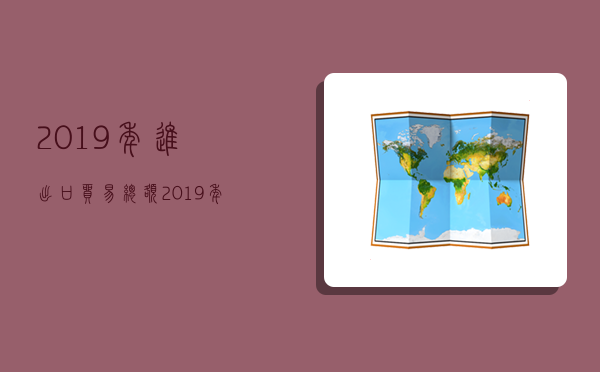 2019年進出口貿易總額,2019年進出口貿易總額美元-圖1