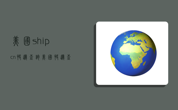 美國shipcn快遞查詢,美國快遞 查詢-圖1