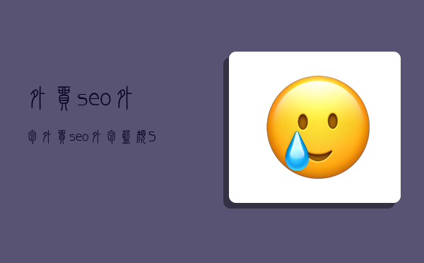 外貿seo外包,外貿seo外包.藍顏SEO-圖1