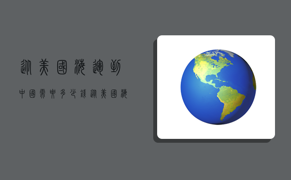 從美國海運到中國需要多少錢,從美國海運到中國需要多少錢郵費-圖1