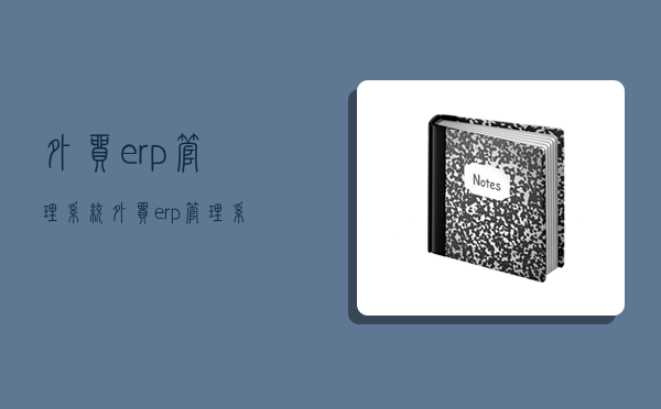 外貿erp管理系統,外貿erp管理系統軟件-圖1