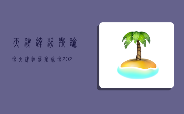 天津達沃斯論壇,天津達沃斯論壇2023舉辦時間-圖1