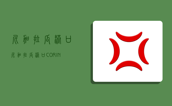 尼加拉瓜港口,尼加拉瓜港口 CORINTO-圖1