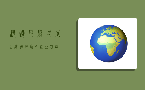 海運阿爾巴尼亞,海運阿爾巴尼亞航班-圖1