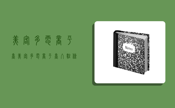 美客多電商平臺,美客多電商平臺入駐條件-圖1