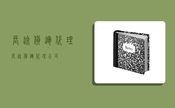 長途貨運代理,長途貨運代理公司-圖1