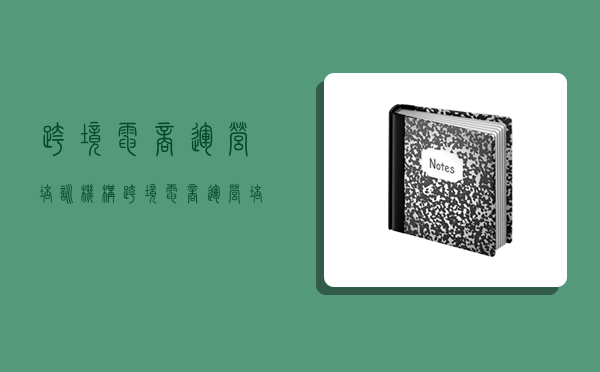 跨境電商運營培訓機構,跨境電商運營培訓機構哪家好-圖1