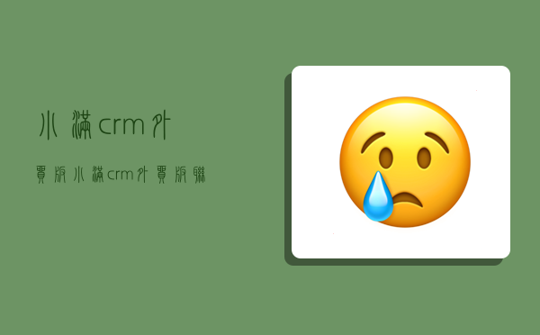 小滿crm外貿版,小滿crm外貿版聯系方式-圖1