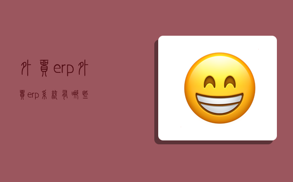 外貿erp,外貿erp系統有哪些-圖1