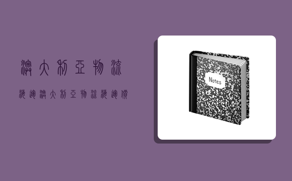 澳大利亞物流海運,澳大利亞物流海運價格表-圖1