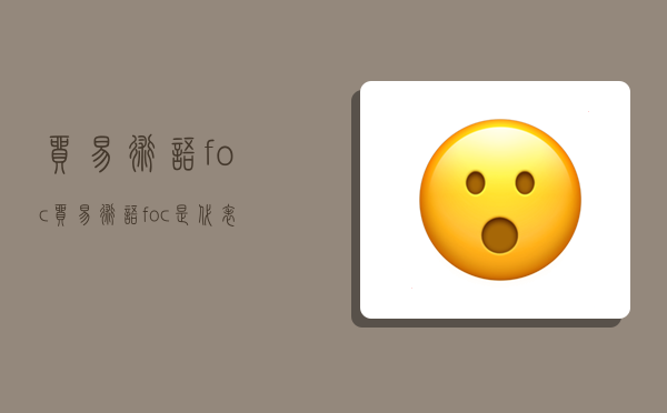 貿易術語foc,貿易術語foc是代表什么意思-圖1