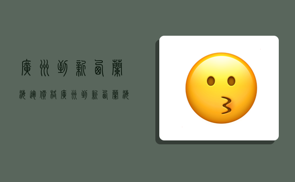 廣州到新西蘭海運價格,廣州到新西蘭海運價格多少-圖1