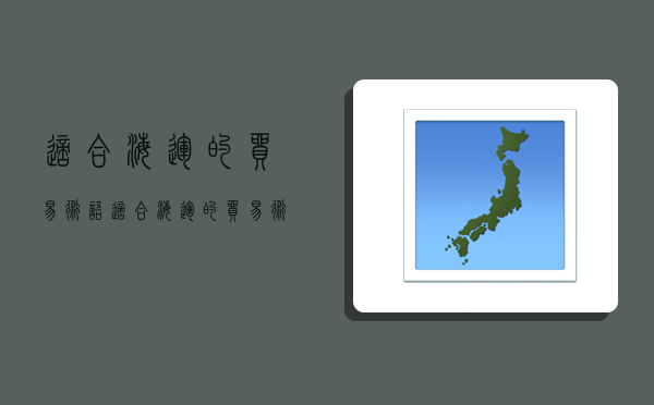 適合海運的貿易術語,適合海運的貿易術語有哪幾個-圖1