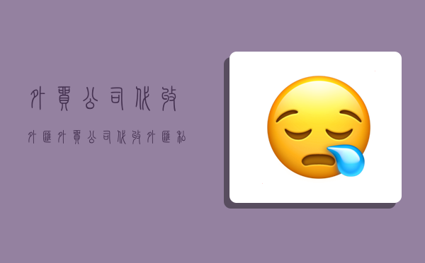 外貿(mào)公司代收外匯,外貿(mào)公司代收外匯,私人轉(zhuǎn)賬-圖1