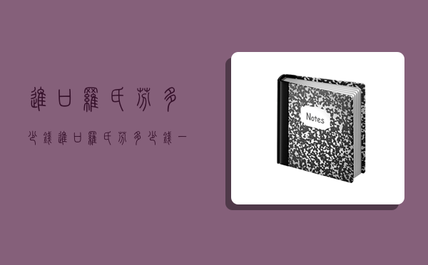 進口羅氏芬多少錢,進口羅氏芬多少錢一盒-圖1