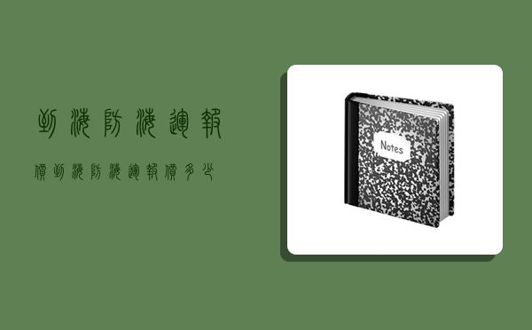 到海防海運報價,到海防海運報價多少-圖1