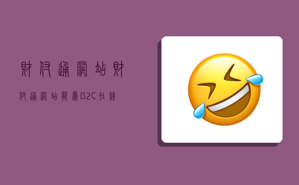 財付通網站,財付通網站能為B2C在線交易起到信用中介-圖1