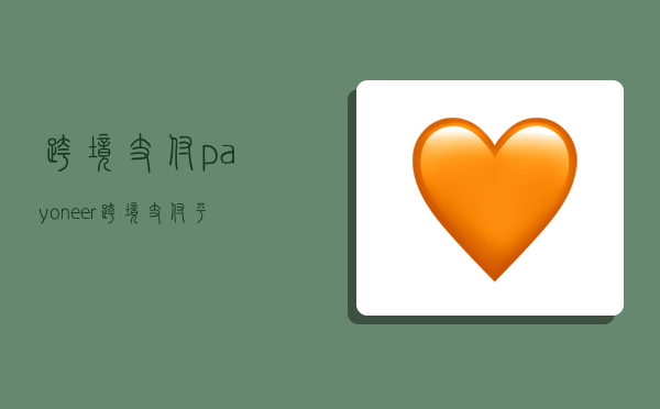 跨境支付payoneer,跨境支付平臺-圖1