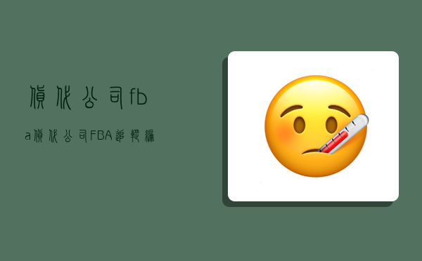 貨代公司 fba,貨代公司FBA追蹤編號-圖1