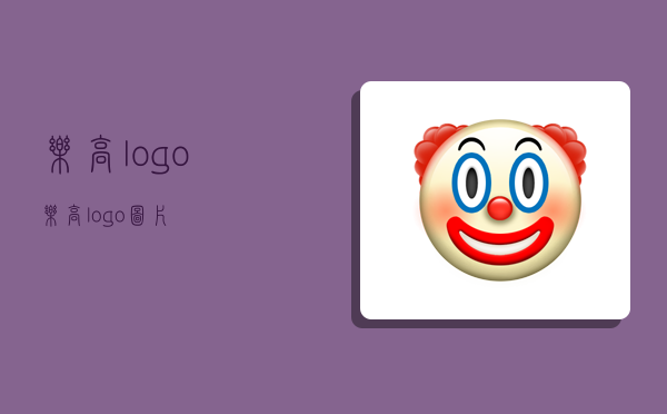 樂高logo,樂高logo圖片-圖1