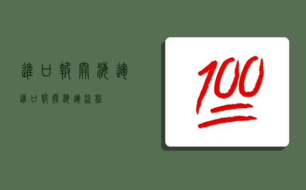 進口報關海運,進口報關海運流程-圖1