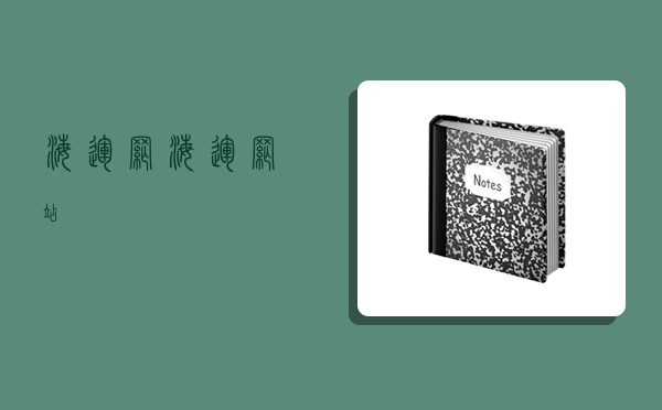 海運網,海運網站-圖1