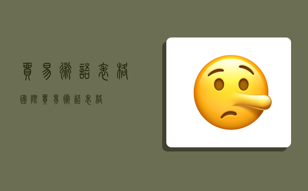 貿易術語表格,國際貿易術語表格-圖1