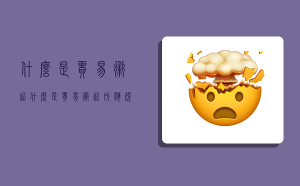 什么是貿易術語,什么是貿易術語所應規定的核心問題-圖1