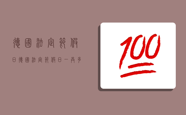 德國法定節假日,德國法定節假日一共多少天-圖1