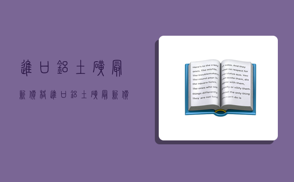 進口鋁土礦最新價格,進口鋁土礦最新價格表-圖1