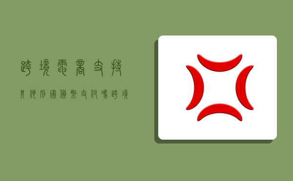 跨境電商支持其他別國貨幣支付嗎,跨境電商支持其他別國貨幣支付嗎-圖1