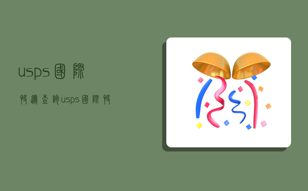 usps國際快遞查詢,usps國際快遞查詢官網-圖1