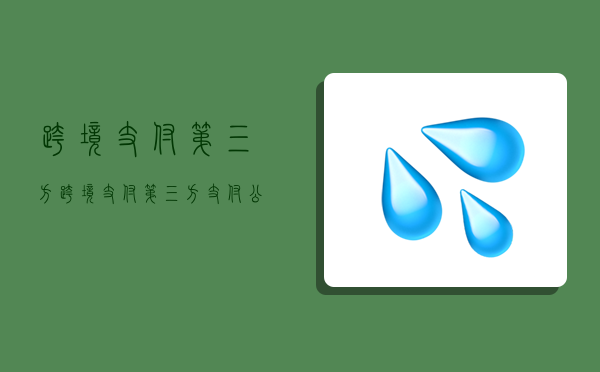 跨境支付 第三方,跨境支付第三方支付公司-圖1