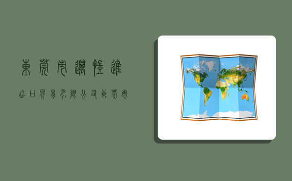 東莞市邁凱進出口貿易有限公司,東莞市邁凱進出口貿易有限公司招聘-圖1