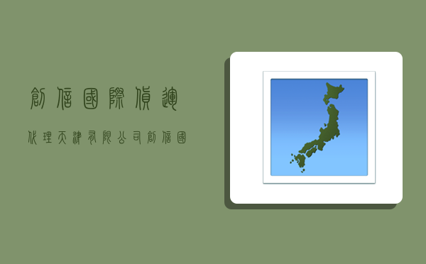 創信國際貨運代理(天津)有限公司,創信國際貨運代理(天津)有限公司秦皇島-圖1