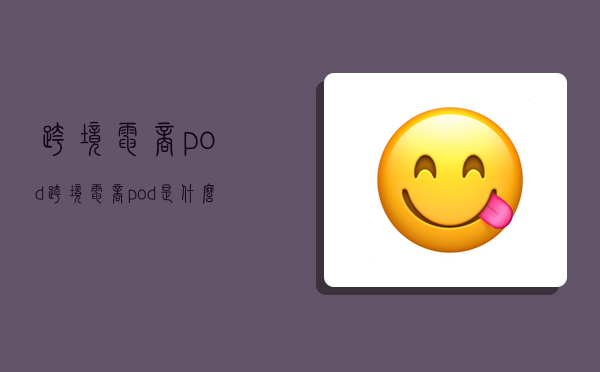 跨境電商pod,跨境電商pod是什么意思-圖1